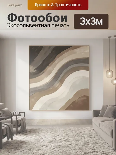 Фотообои Абстрактные волны в бежевых тонах