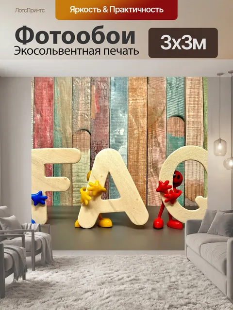 Фотообои Вопросы-ответы