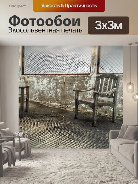Фотообои В одиночестве
