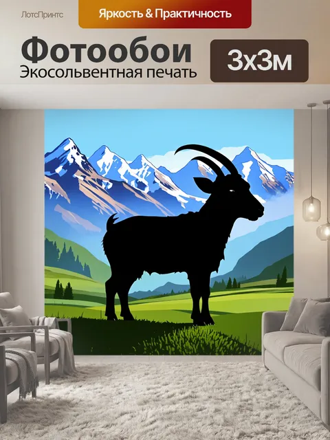 Фотообои силуэт черной козы, стоящей на фоне горного пейзажа, где вершины покрыты снегом, а под ними раскинулись…