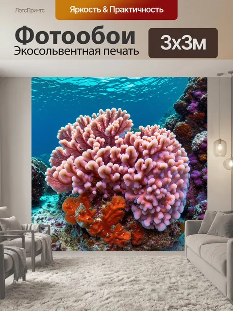 Фотообои подводный мир с розовыми кораллами