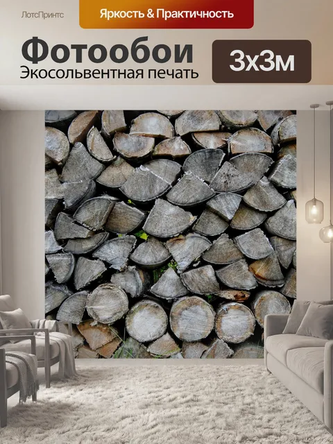 Фотообои Дрова