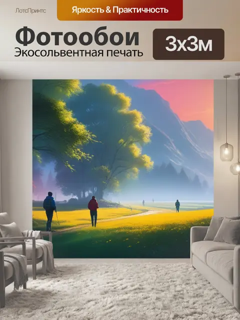 Фотообои картины пейзаж с людьми