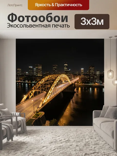 Фотообои Ночной город и светящийся мост