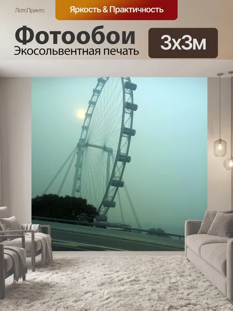 Фотообои Сингапур Флаер в дымке