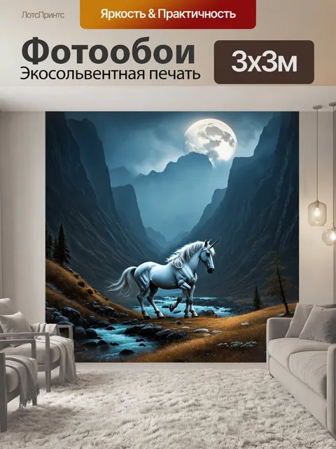 Фотообои полуночный единорог, который ищет сокровища среди величественных гор с медленными реками и пейзажем…