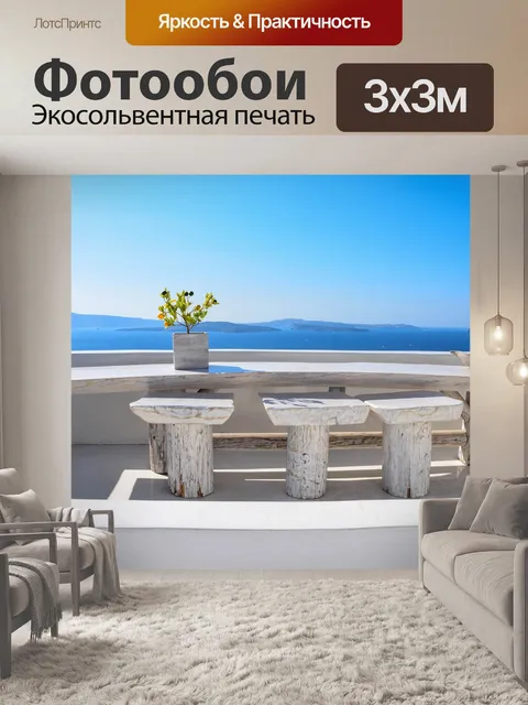 Фотообои Терраса