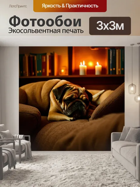 Фотообои в уютной домашней обстановке мопс, мирно спящий на мягком диване, окружен книгами и свечами