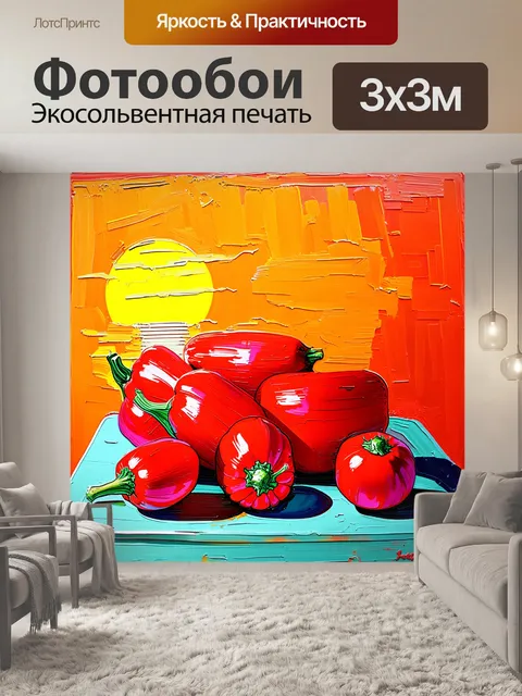 Фотообои причудливый натюрморт с красными овощами на фоне, напоминающем закат