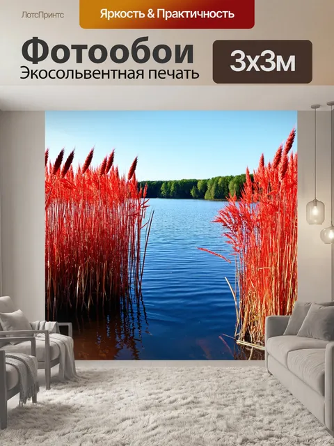 Фотообои озеро, обрамленное плиссированной красной тростью, создающей атмосферу уюта