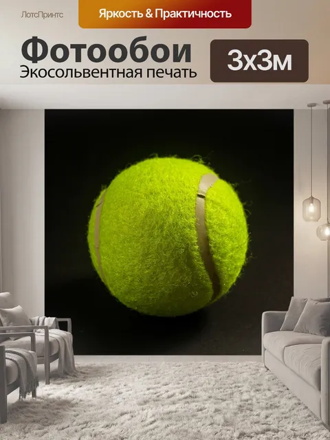 Фотообои теннисный мячик