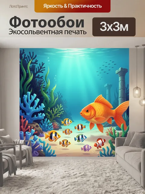 Фотообои Подводный мир с рыбами и кораллами