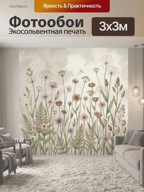 Фотообои Нежные полевые цветы и травы