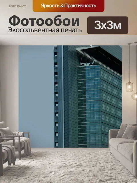 Фотообои Небоскреб