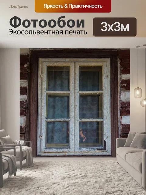 Фотообои Окно