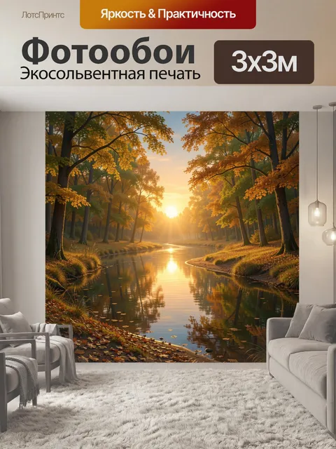 Фотообои Осенний лес с рекой на закате