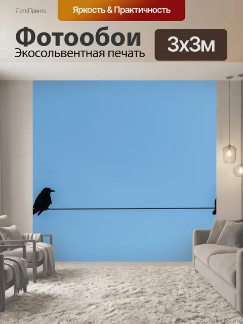 Фотообои Смотреть