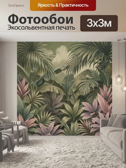 300 × 300 см · Экосольвентная печать