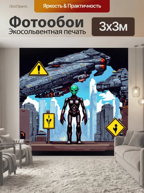 Фотообои иллюстрация инопланетянина в футуристическом городе