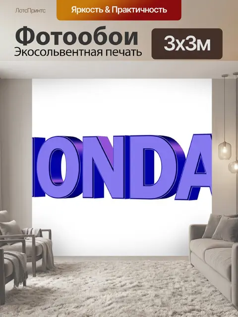 Фотообои Понедельник
