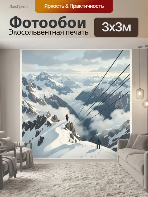 Фотообои Заснеженные вершины и альпинисты