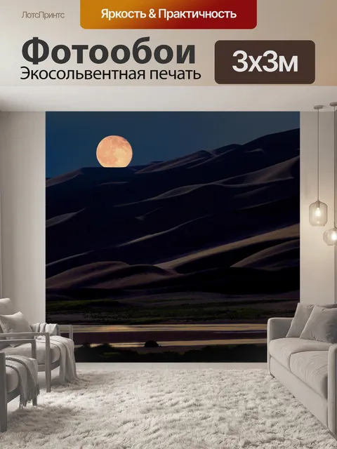 Фотообои Полнолуние