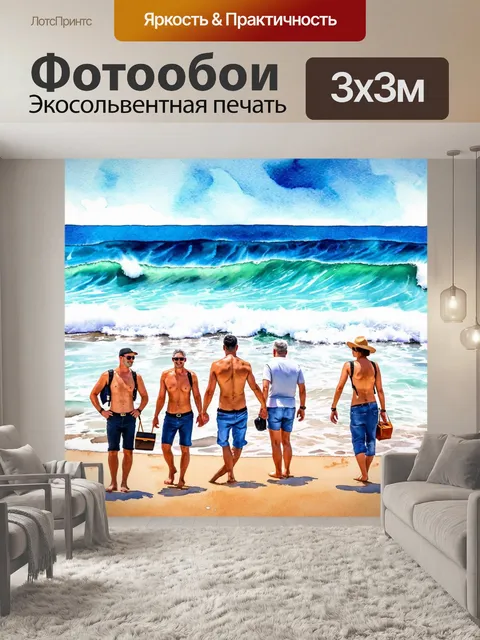 Фотообои море в стиле акварельный пейзаж с веселыми туристами и гордыми волнами с загадками и приключениями