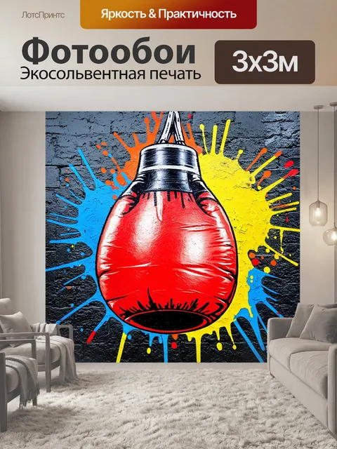 Фотообои динамическое изображение боксерской груши