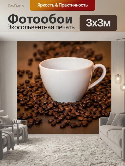 Фотообои Кофе