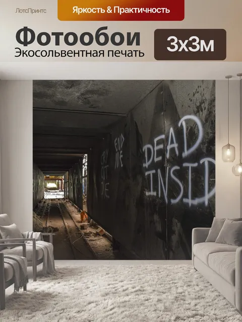 Фотообои Потерянные места