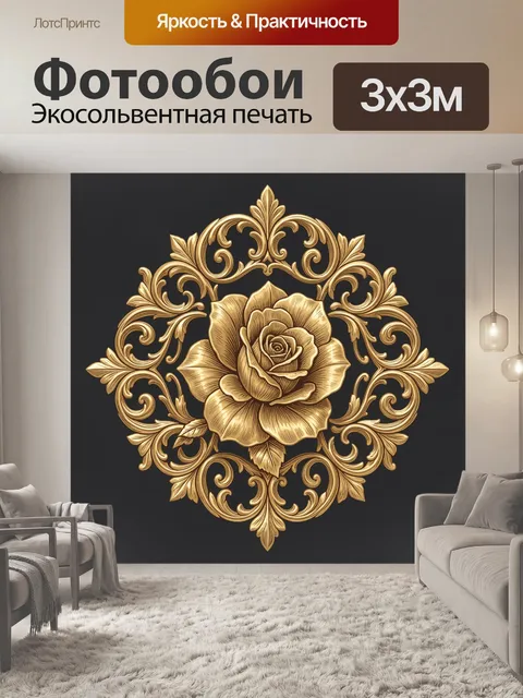 Фотообои Золотая роза в барочном завитке