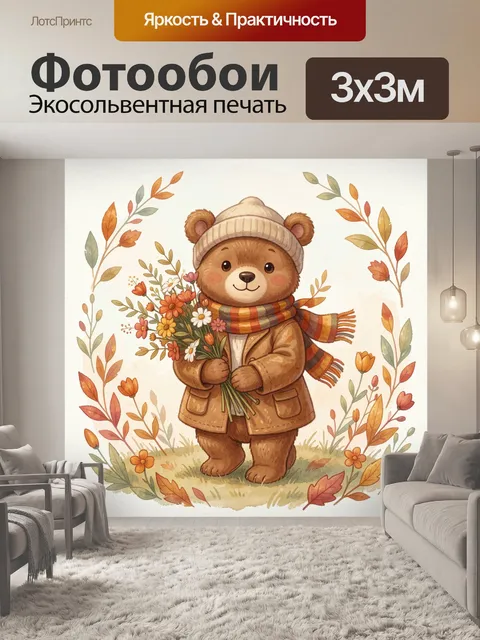 Фотообои Медвежонок с букетом осенних цветов