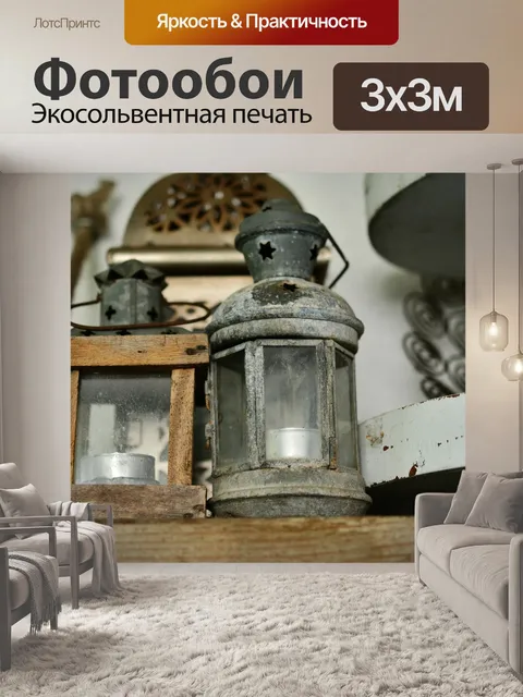 Фотообои Фонари