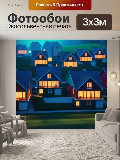 Фотообои пейзаж с домами