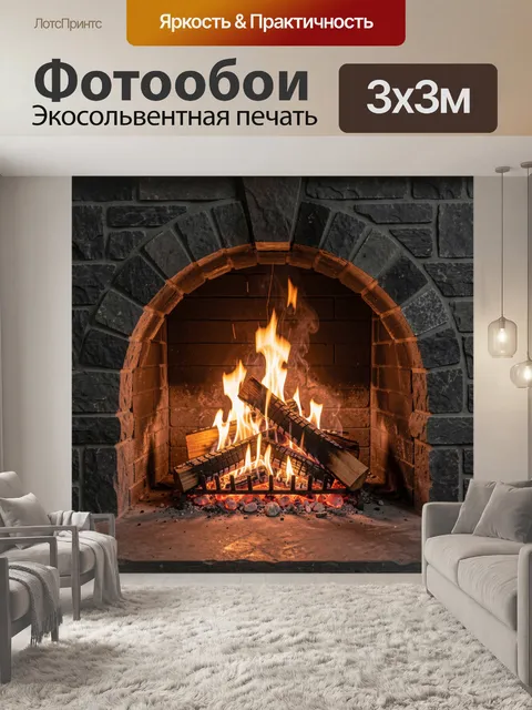 Фотообои Горящий камин с поленьями