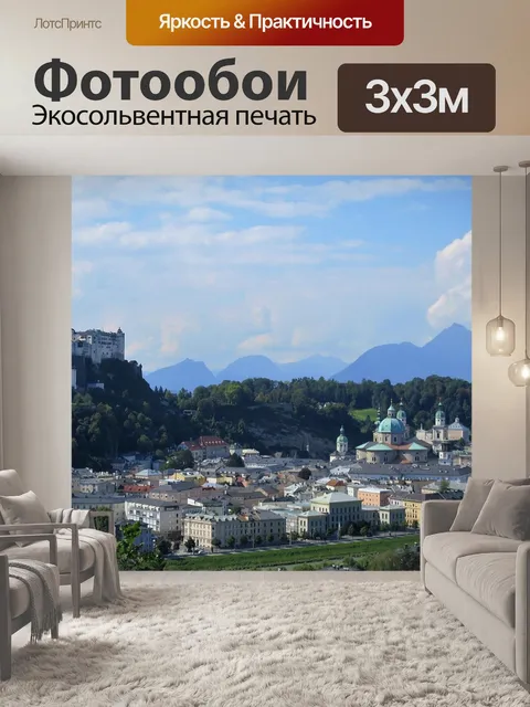 Фотообои Зальцбург