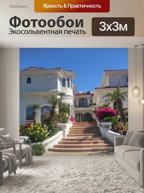 Фотообои Загородный дом