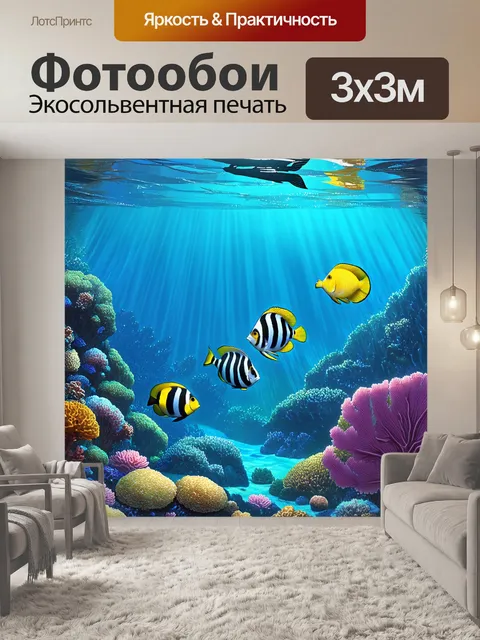 Фотообои подводная сцена с коралловыми рифами и экзотическими рыбами, выполненная в технике цифровой живописи