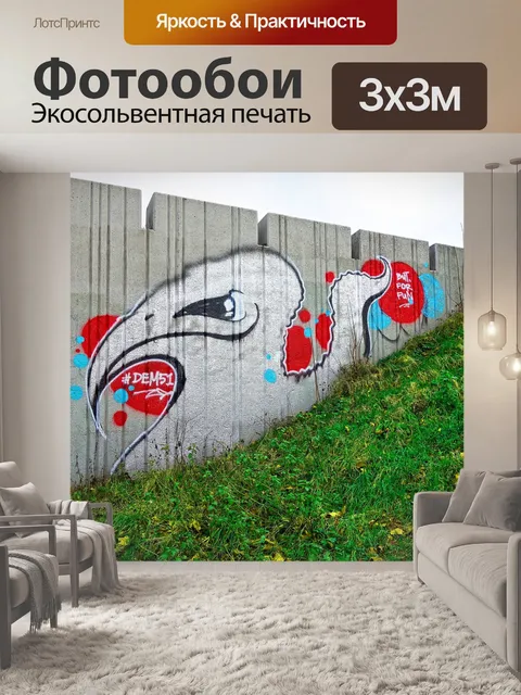 Фотообои Граффити