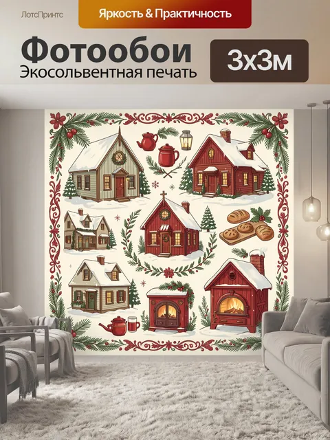 Фотообои Рождественская деревня с теплом