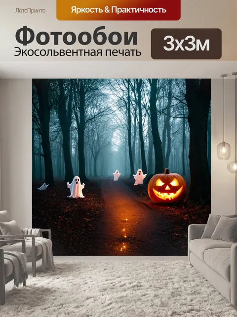 Фотообои хэлуин, лес с призраками, туманные тропинки и блестки