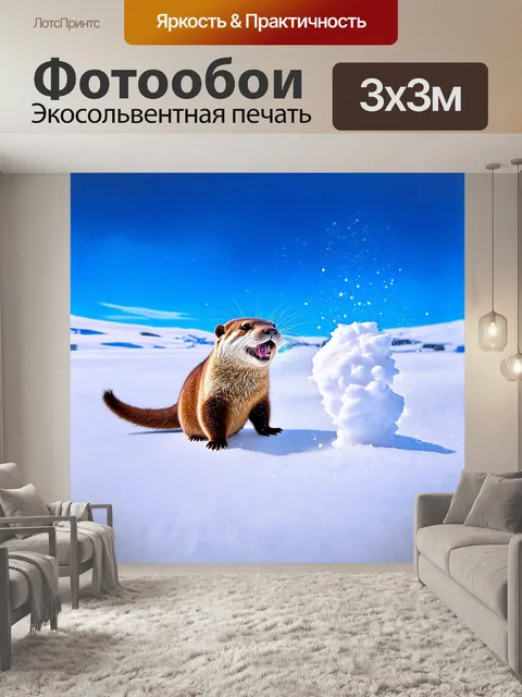 Фотообои выдра, весело играющая с мячиком, сделанным из снега, в ярком зимнем пейзаже с ярким голубым небом и яркими…