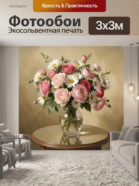 Фотообои Розы и ромашки в вазе