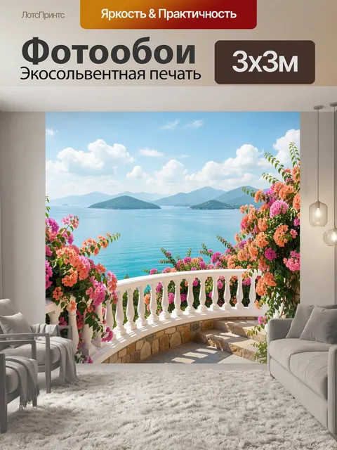 Фотообои Цветущий морской вид с террасой