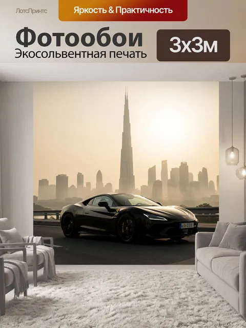 Фотообои Черный спорткар на фоне мегаполиса