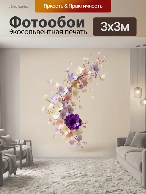 300 × 300 см · Экосольвентная печать