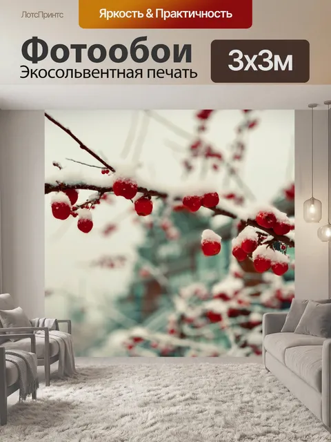 Фотообои Красная ягода