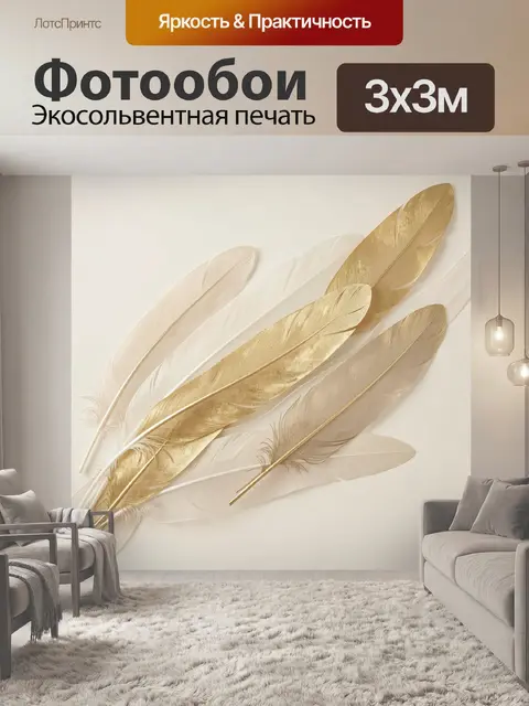 Фотообои Золотые и белые перья