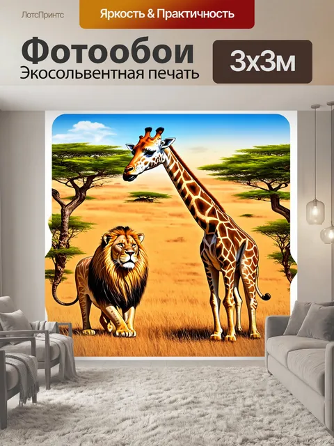 Фотообои природа в стиле стикер, изображающие бескрайние саванны с дикими животными, такими как жирафы и львы