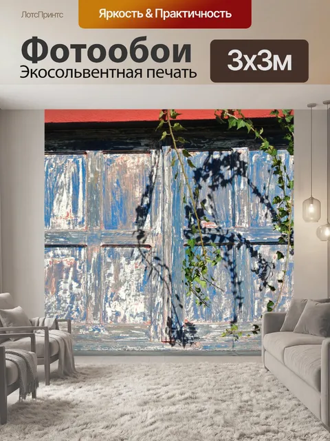 Фотообои Деревянные окна